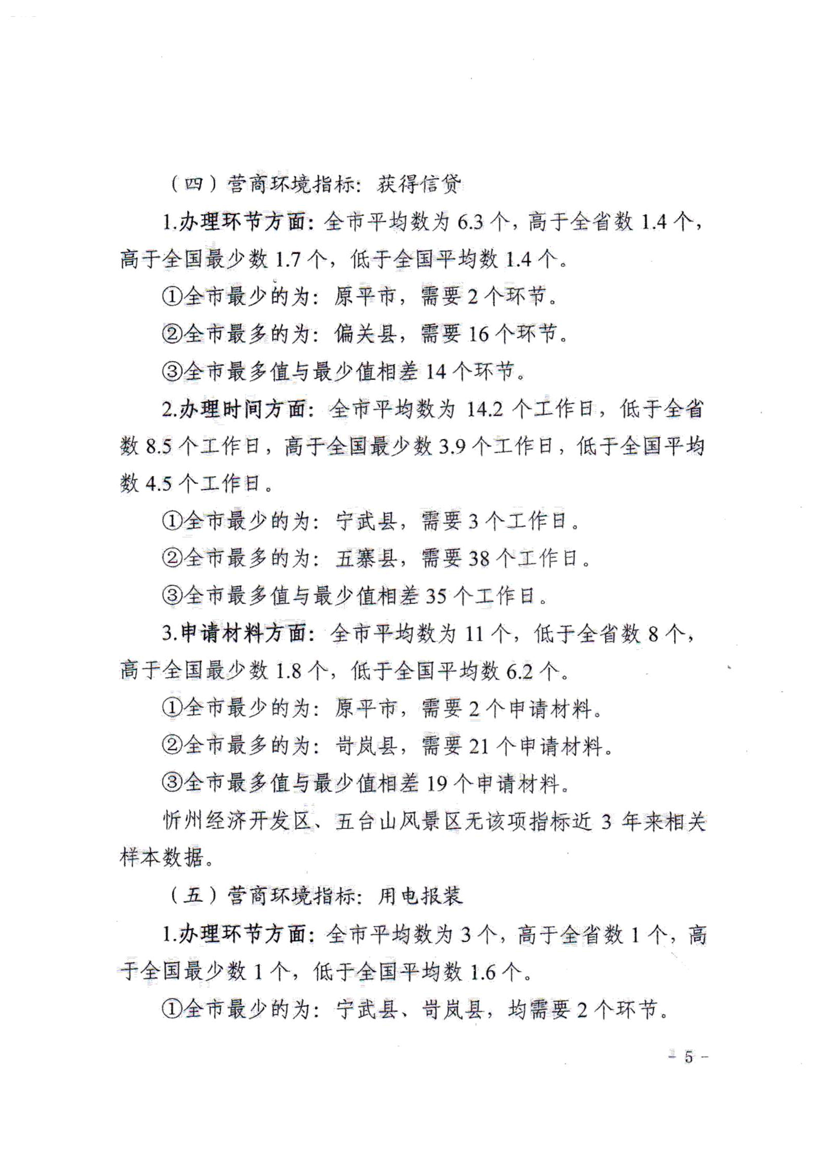 關于對全市營商環(huán)境7項重要指標調查情況的通報05.jpg