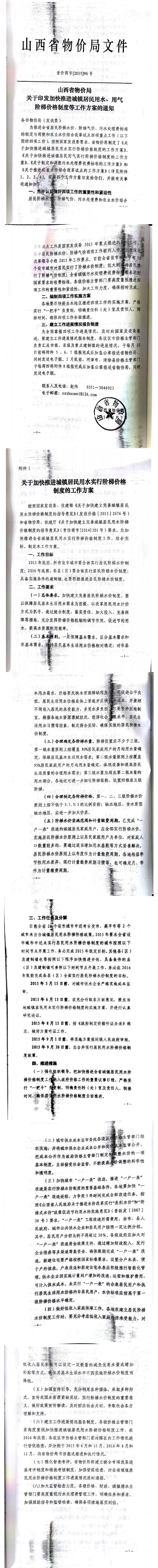 忻發(fā)改價(jià)格發(fā)[2015]19號(hào)忻州市發(fā)展和改革委員會(huì)轉(zhuǎn)發(fā)山西省物價(jià)局關(guān)于印發(fā)加快推進(jìn)城鎮(zhèn)居民用水、用氣階梯價(jià)格制度等工作方案的通知06-12.jpg